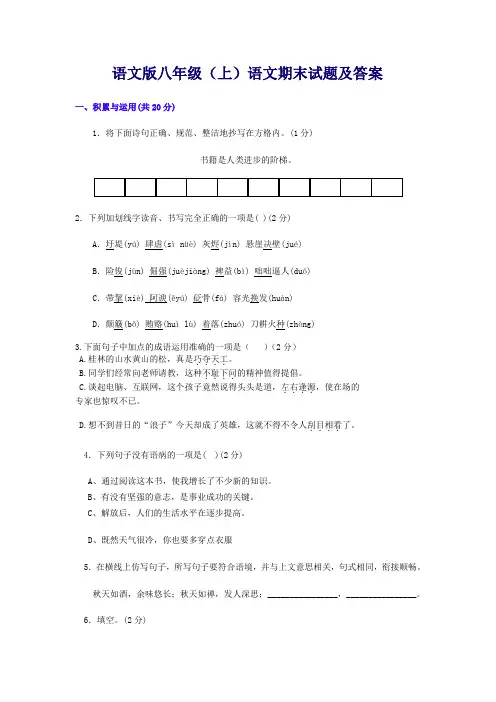 语文版八年级(上)期末试题及答案