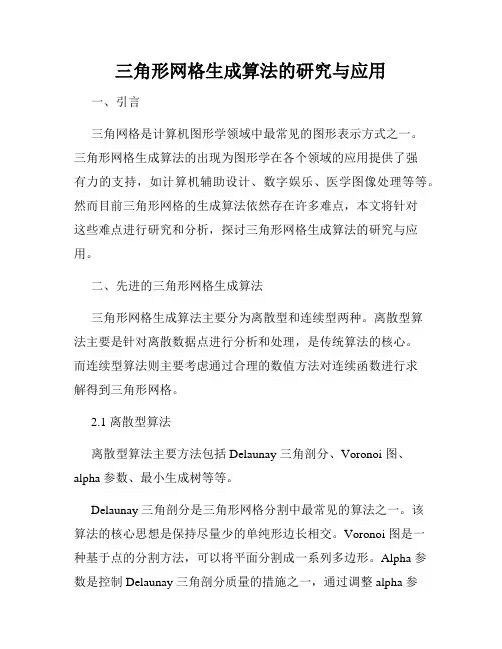 三角形网格生成算法的研究与应用