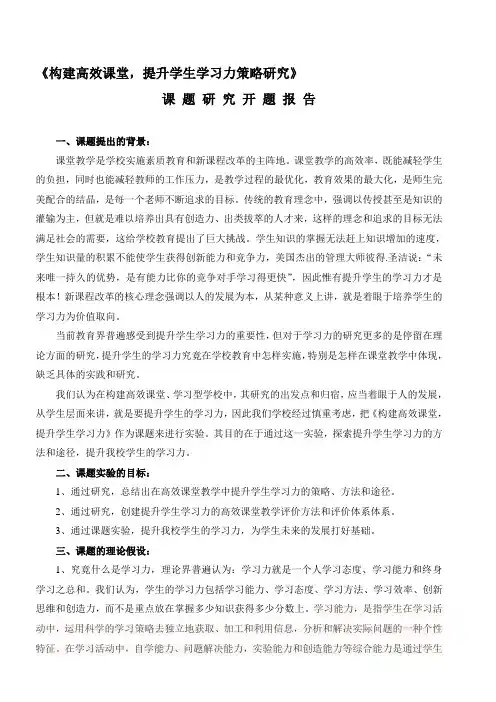 最新《构建高效课堂-提升学生学习力策略研究》课题研究开题报告