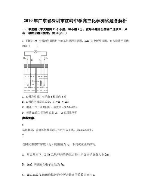 2019年广东省深圳市红岭中学高三化学测试题含解析