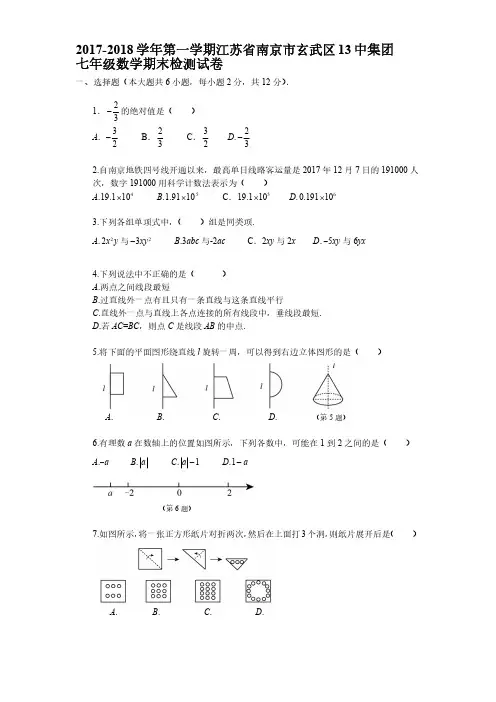 2017-2018学年第一学期江苏省南京市玄武区13中集团数学期末试卷与答案