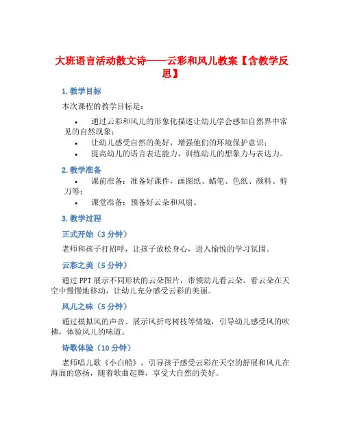 大班语言活动散文诗—云彩和风儿教案【含教学反思】