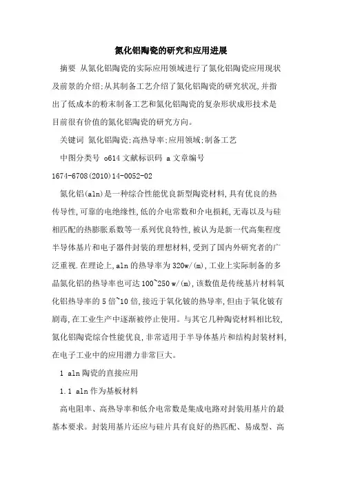 氮化铝陶瓷的研究和应用进展