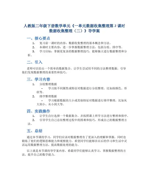 人教版二年级下册数学单元《一单元数据收集整理第2课时数据收集整理(二)》导学案