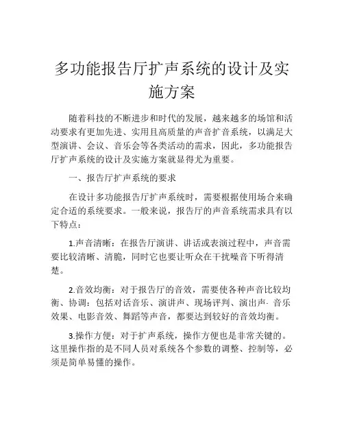 多功能报告厅扩声系统的设计及实施方案