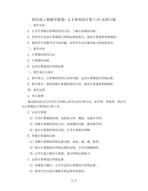 四年级上册数学教案- 3.3神奇的计算工具-北师大版