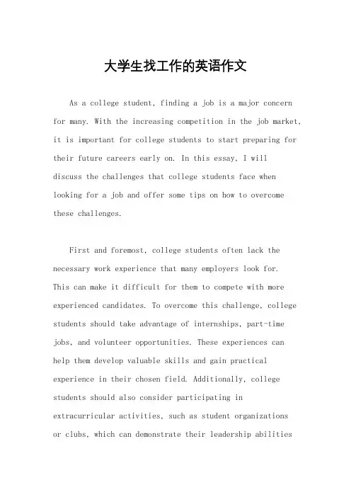 大学生找工作的英语作文