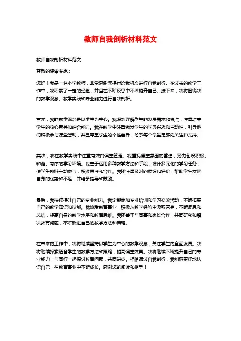 教师自我剖析材料范文 