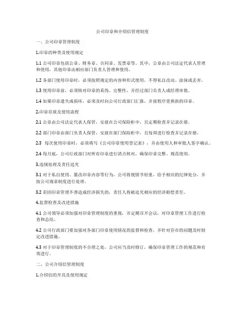 公司印章和介绍信管理制度