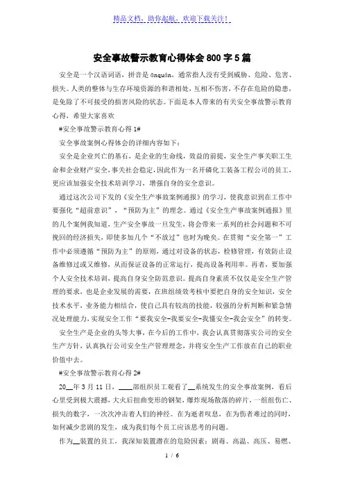 安全事故警示教育心得体会800字5篇