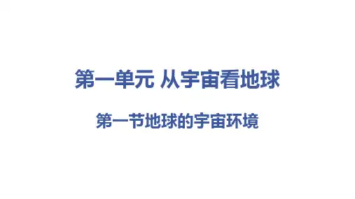 高考地理一轮复习 课件 必修第一册：第一单元第一节-地球的宇宙环境