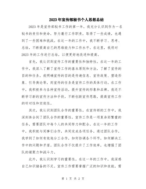 2023年宣传部秘书个人思想总结