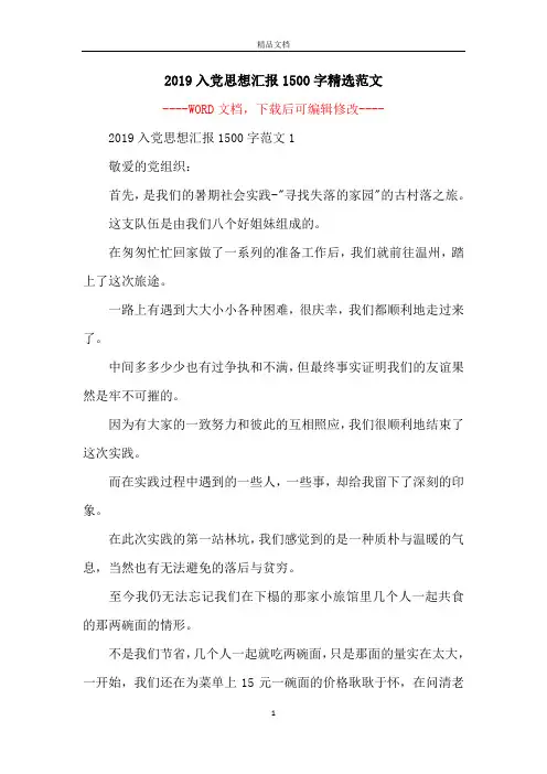 2019入党思想汇报1500字精选范文
