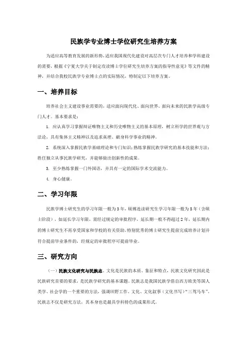 点击浏览该文件-民族学专业博士学位研究生培养方案