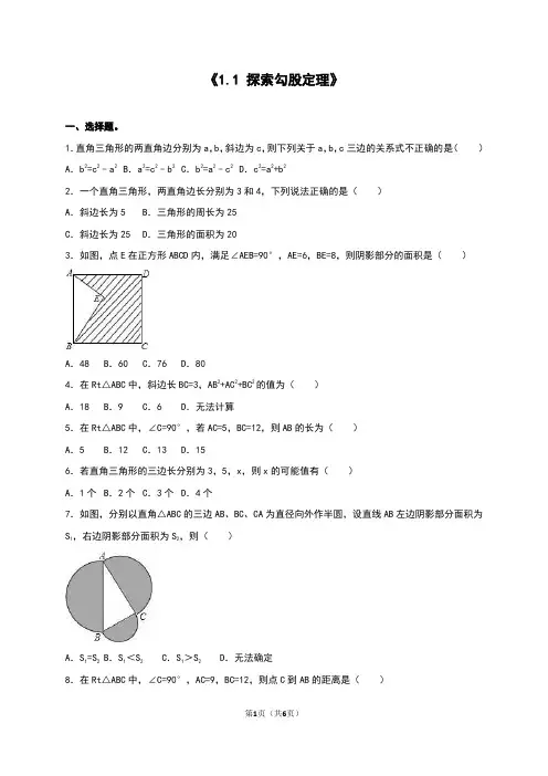 北师大版初二上学期数学第一章探索勾股定理(含答案)