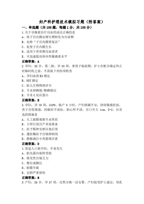 妇产科护理技术模拟习题(附答案)