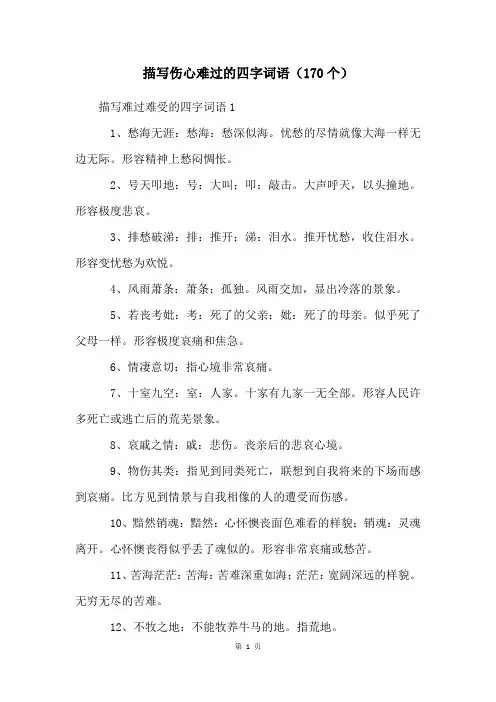 描写伤心难过的四字词语(170个)