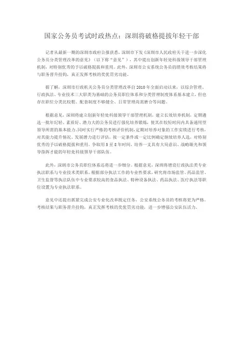 国家公务员考试时政热点：深圳将破格提拔年轻干部