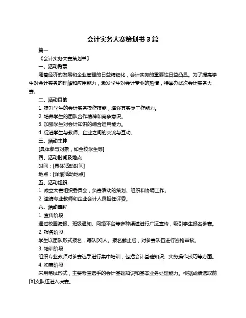 会计实务大赛策划书3篇