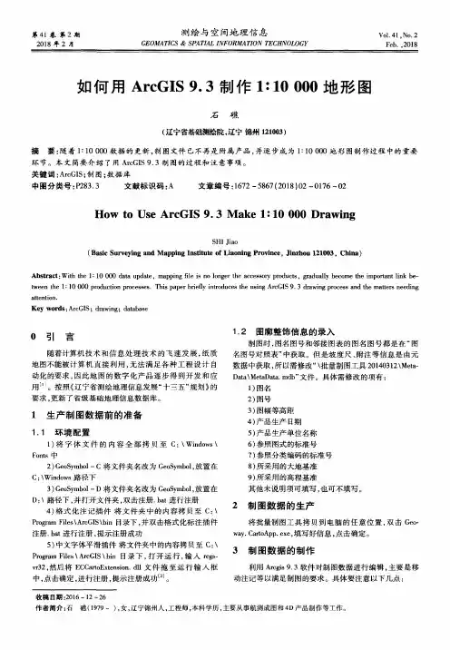 如何用ArcGIS9.3制作1：10000地形图