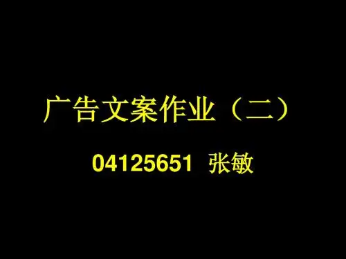广告文案作业(二)