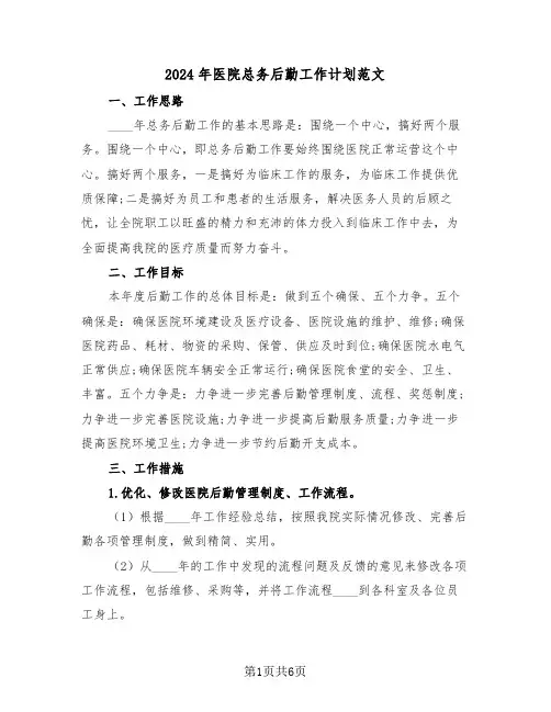 2024年医院总务后勤工作计划范文（二篇）