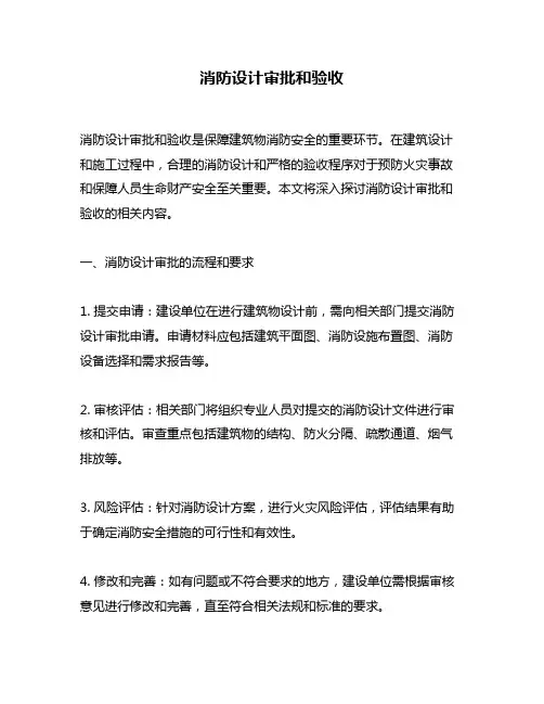 消防设计审批和验收