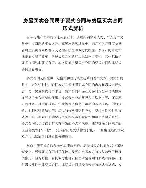 房屋买卖合同属于要式合同与房屋买卖合同形式辨析