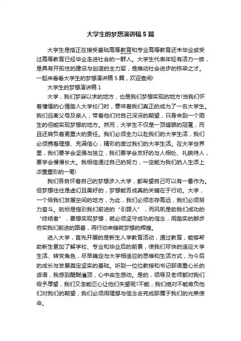 大学生的梦想演讲稿5篇