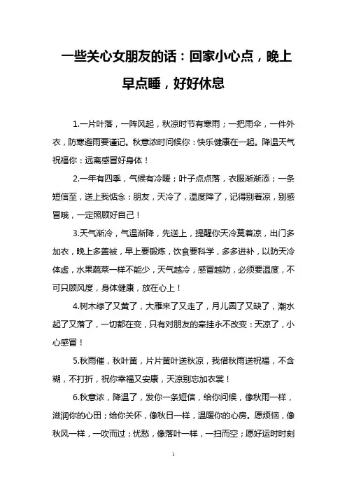 一些关心女朋友的话：回家小心点,晚上早点睡,好好休息