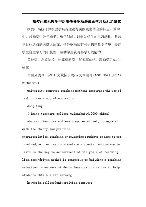 高校计算机教学中运用任务驱动法激励学习动机之论文