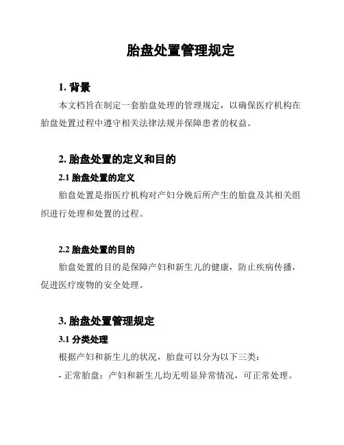 胎盘处置管理规定