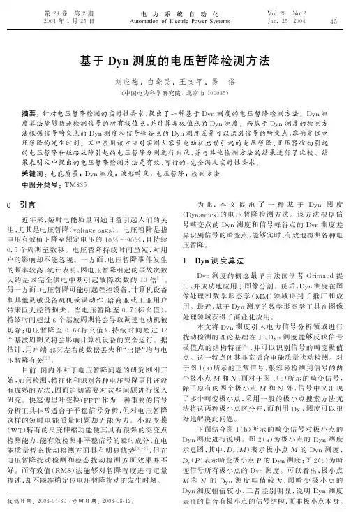 基于Dyn测度的电压暂降检测方法 EI收录