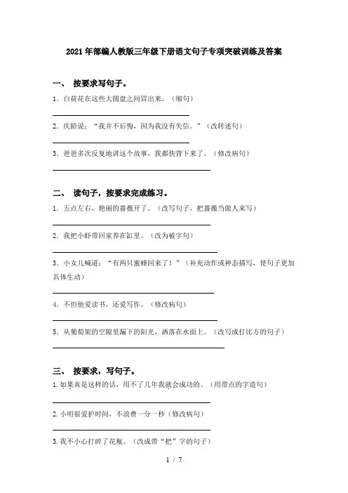 2021年部编人教版三年级下册语文句子专项突破训练及答案
