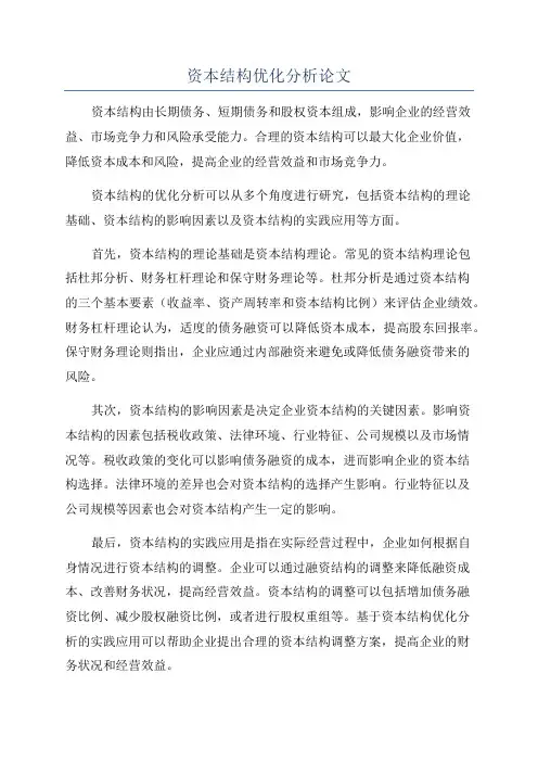 资本结构优化分析论文