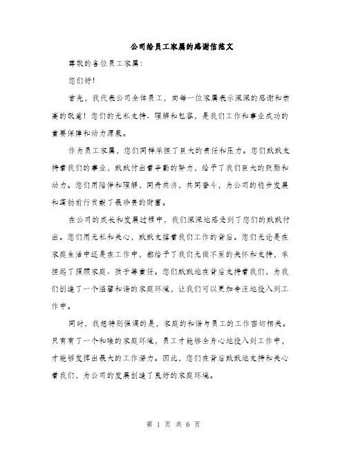 公司给员工家属的感谢信范文（3篇）