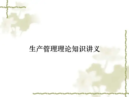 生产管理理论知识讲义