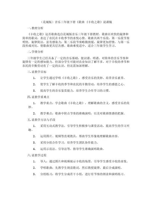 (花城版)音乐三年级下册《歌曲 《丰收之歌》说课稿