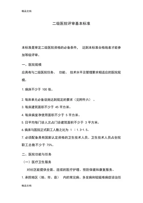 最新二级医院评审基本标准