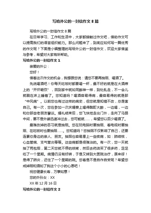 写给外公的一封信作文8篇