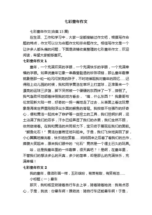 七彩童年作文 2