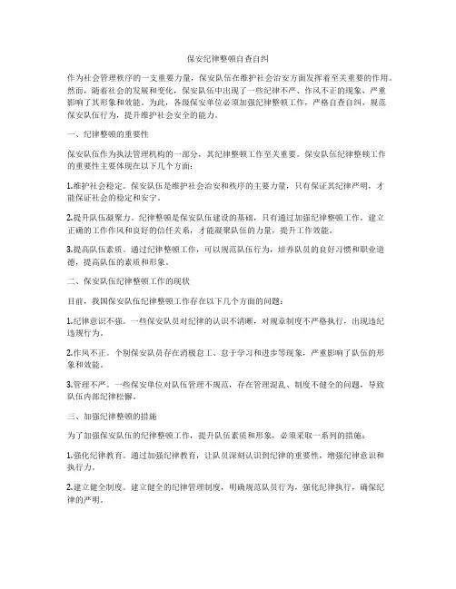 保安纪律整顿自查自纠