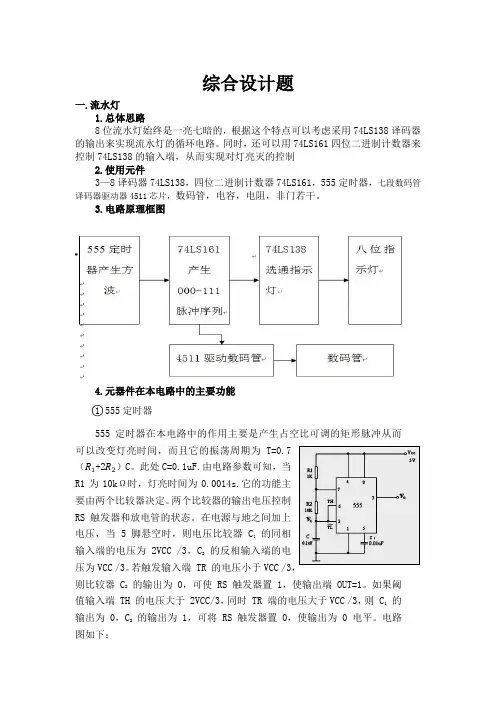 数电大作业流水灯Word版