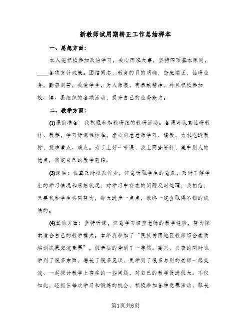 新教师试用期转正工作总结样本（3篇）
