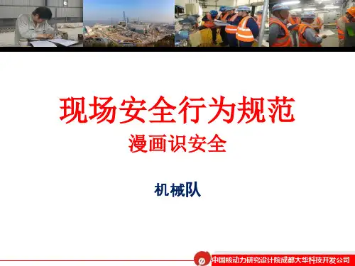 经典安全规范宣传漫画