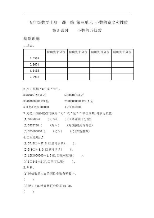 五年级数学上册第三单元一课一练小数的近似数含答案