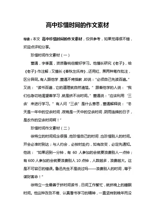 高中珍惜时间的作文素材