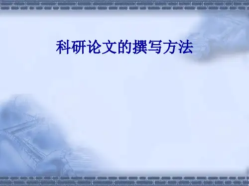 科研论文的撰写方法