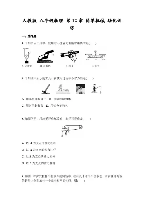 人教版 八年级物理 第12章 简单机械 培优训练(含答案)