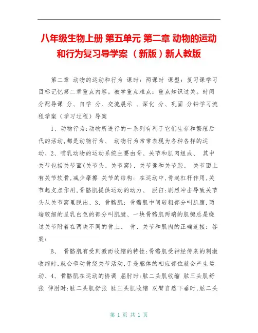 八年级生物上册 第五单元 第二章 动物的运动和行为复习导学案 (新版)新人教版